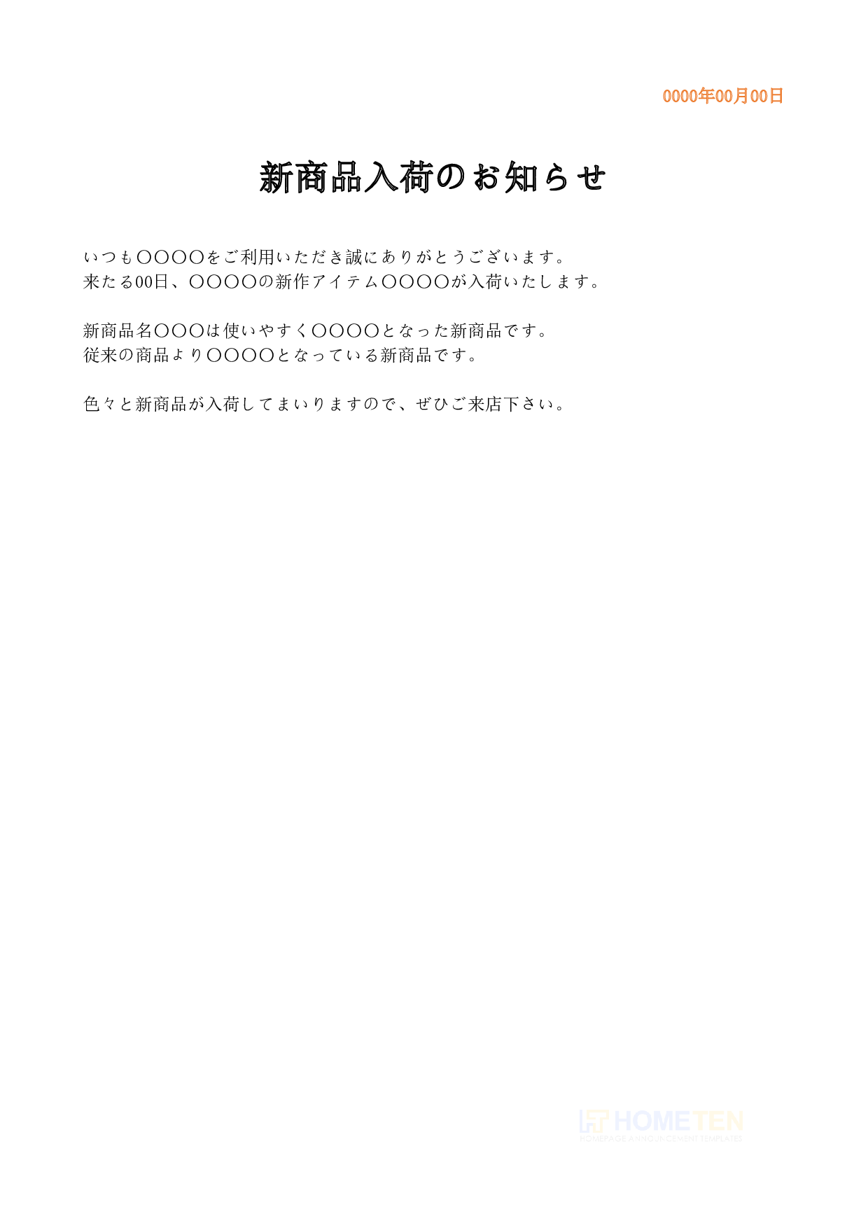 ● 例文2(標準版)新商品入荷のお知らせ