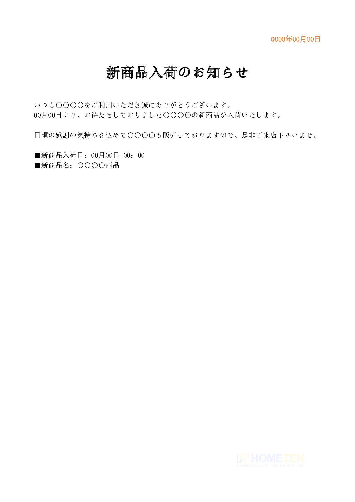 ● 例文3(雛形版)新商品入荷のお知ら