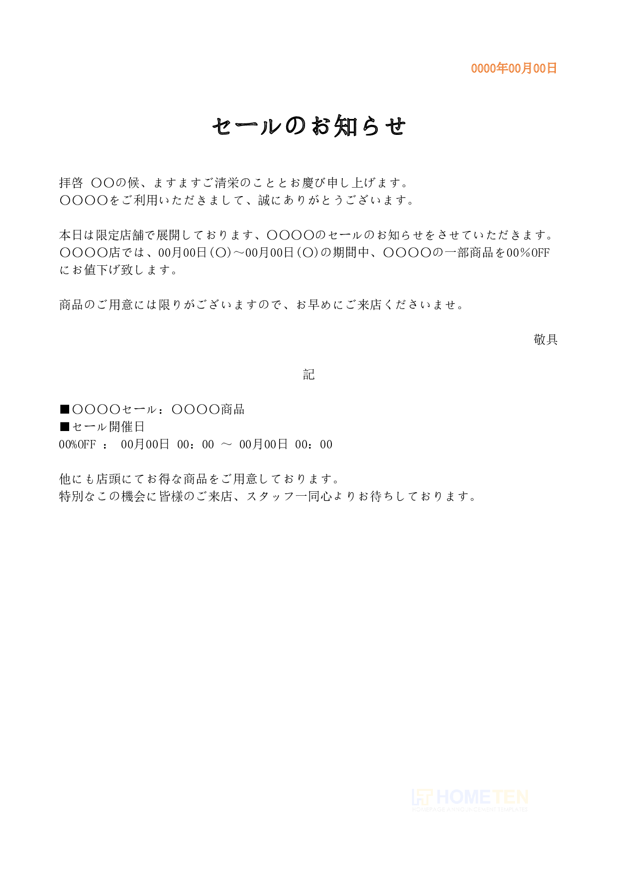 ●例文1(詳細版)セールのお知らせ