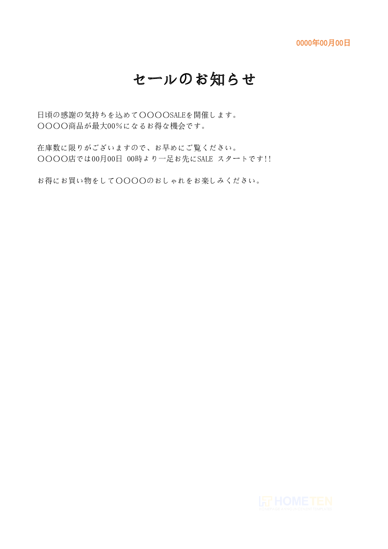 ●例文2(標準版)セールのお知らせ
