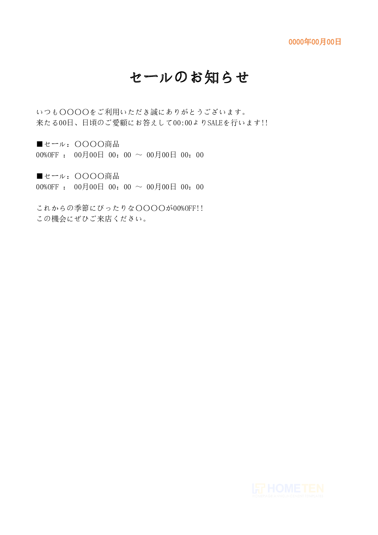 ●例文3(雛形版)セールのお知らせ