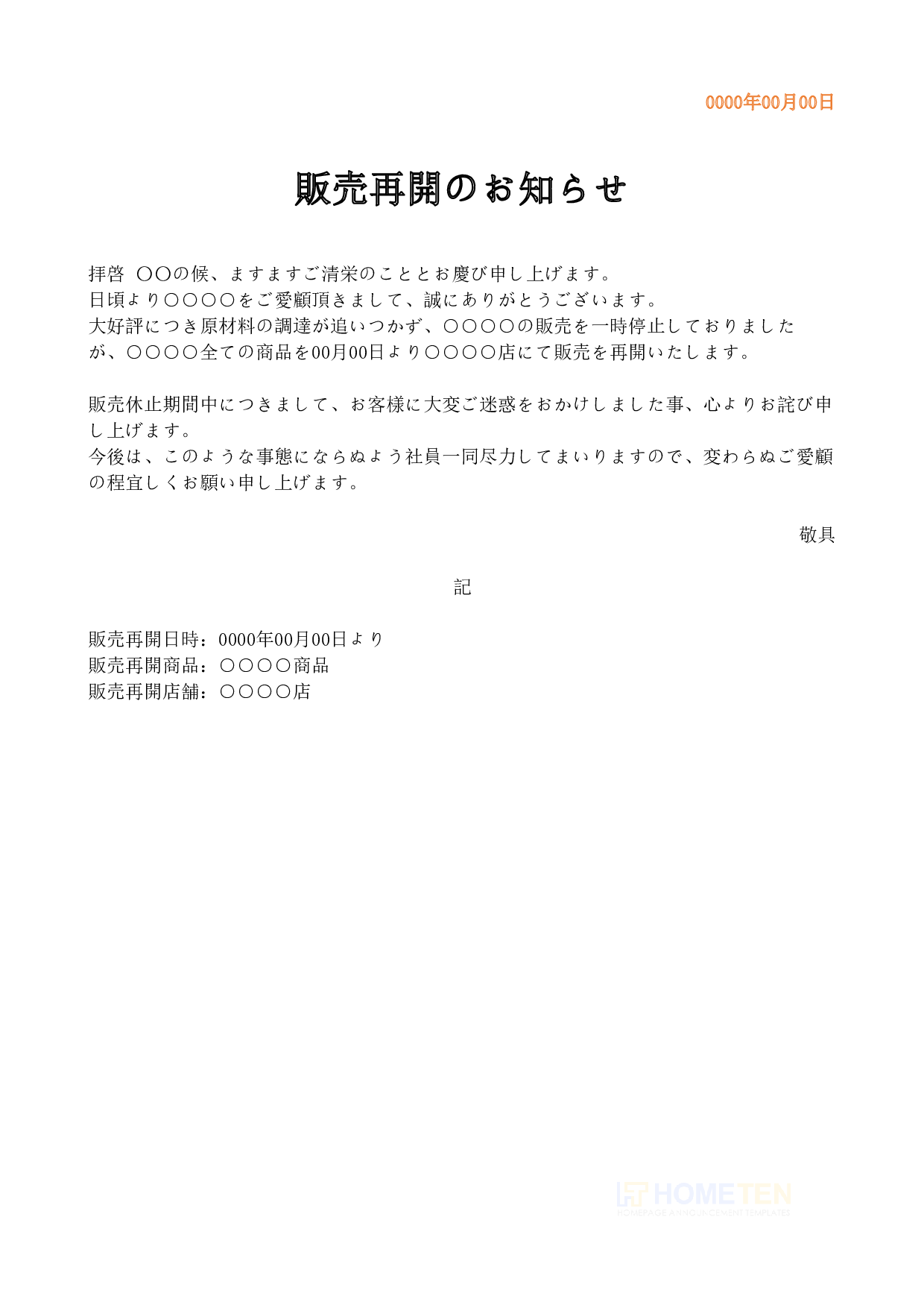 ● 例文1(詳細版) 販売再開のお知らせ