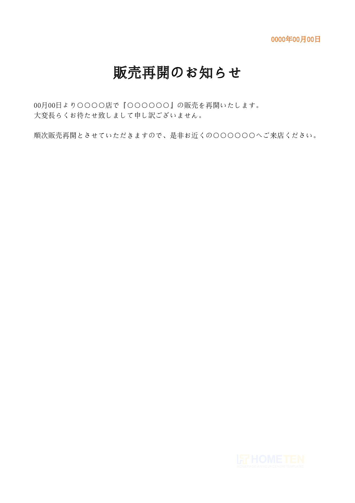 ● 例文2(標準版)販売再開のお知らせ