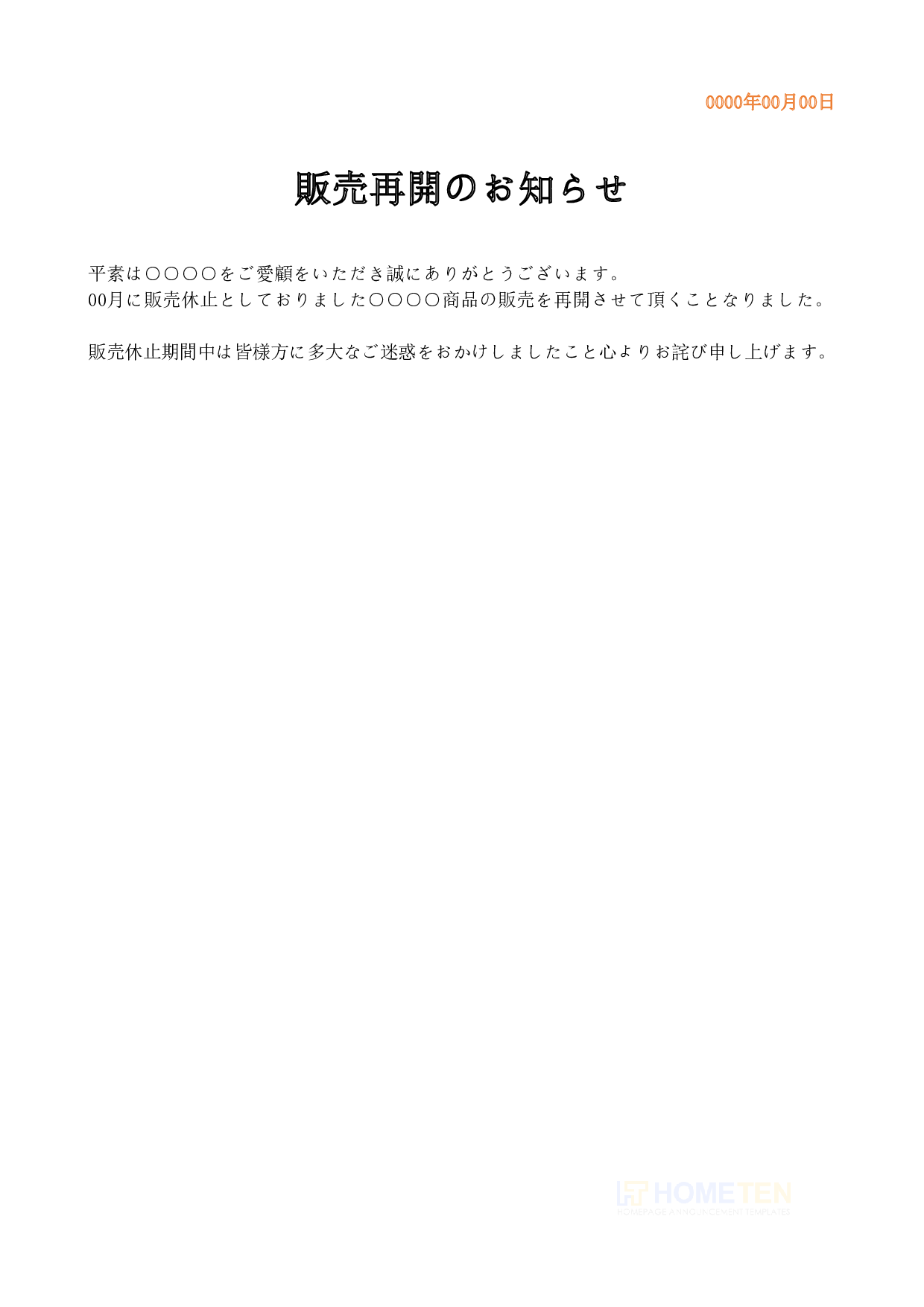 ● 例文3(短文版)販売再開のお知らせ