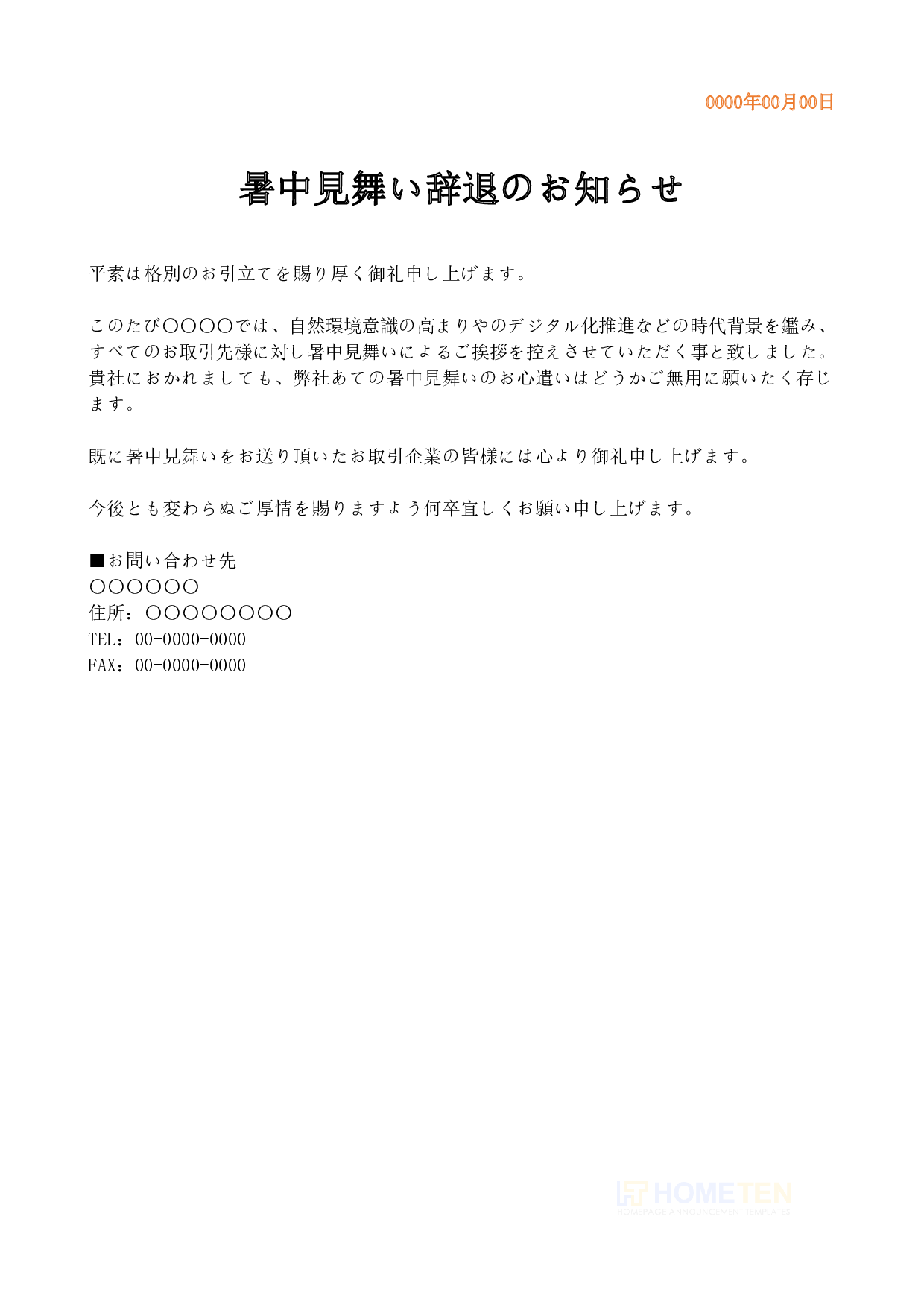 ● 例文2(標準版)暑中見舞い辞退のお知らせ