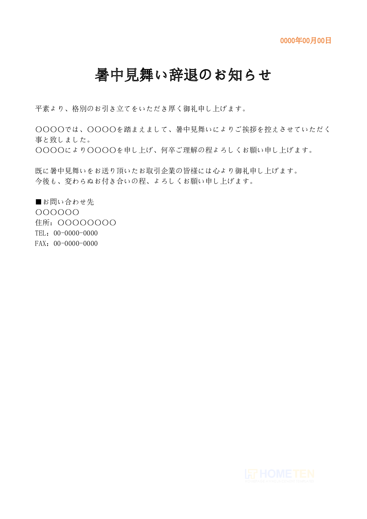 ● 例文3(ひな型版)暑中見舞い辞退のお知らせ