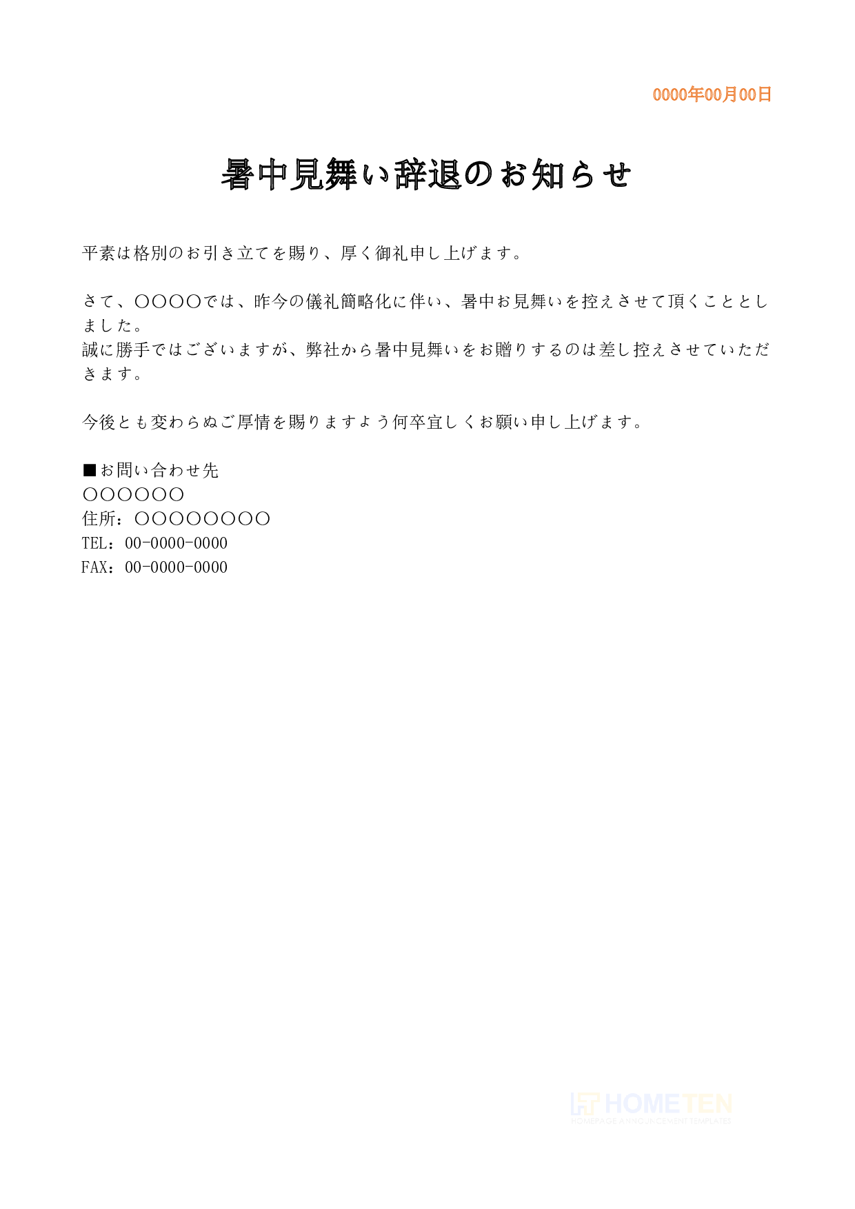 ● 例文4(短文版)暑中見舞い辞退のお知らせ