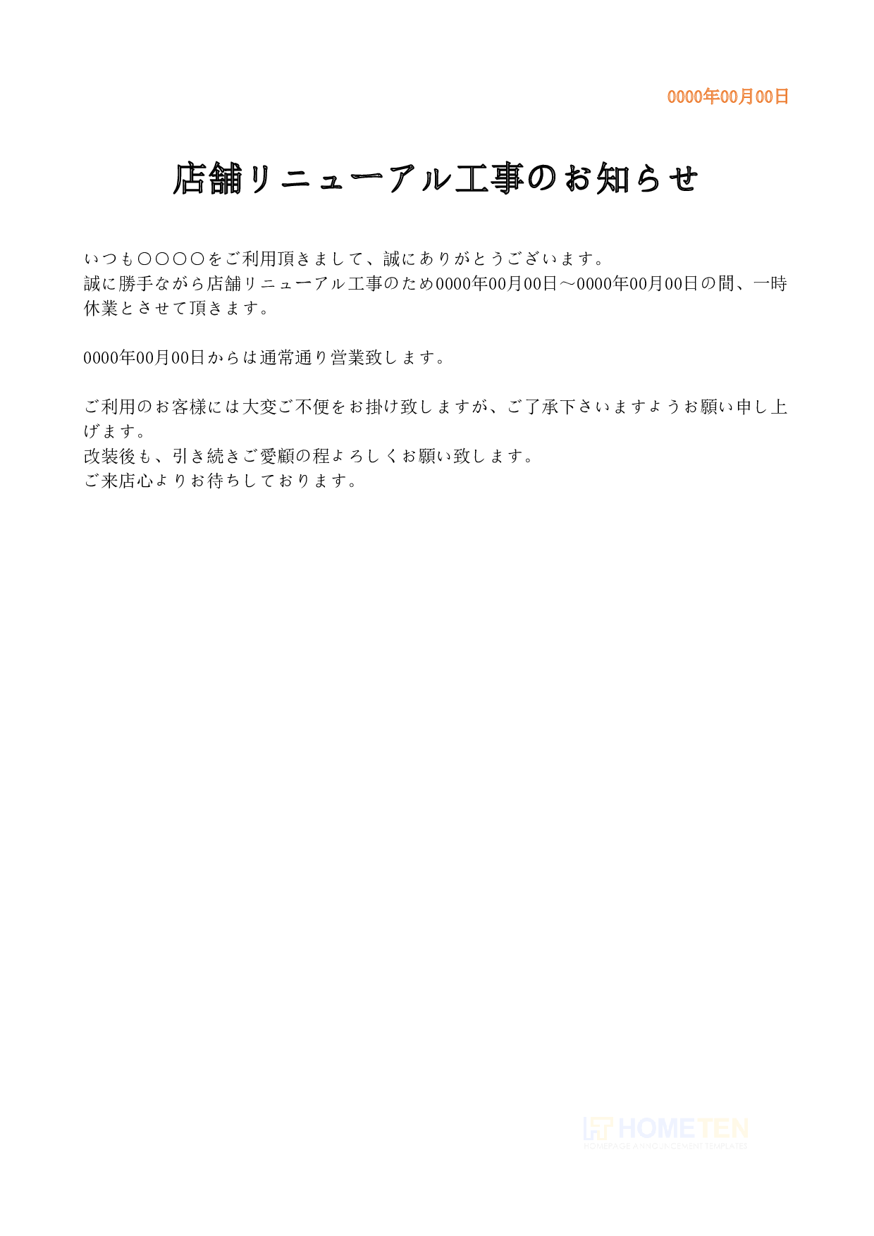 ● 例文1 工事期間・詳細記載版 店舗リニューアルのお知らせ