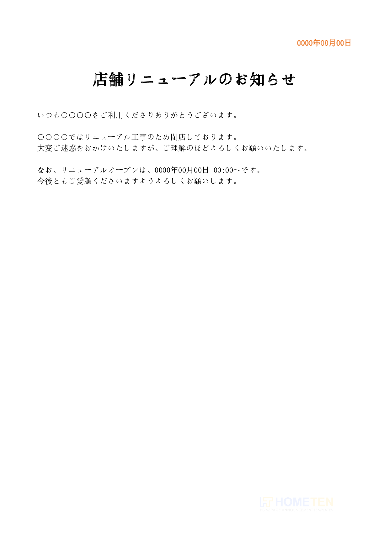● 例文2 オープン期間のみ記載版 店舗リニューアルのお知らせ