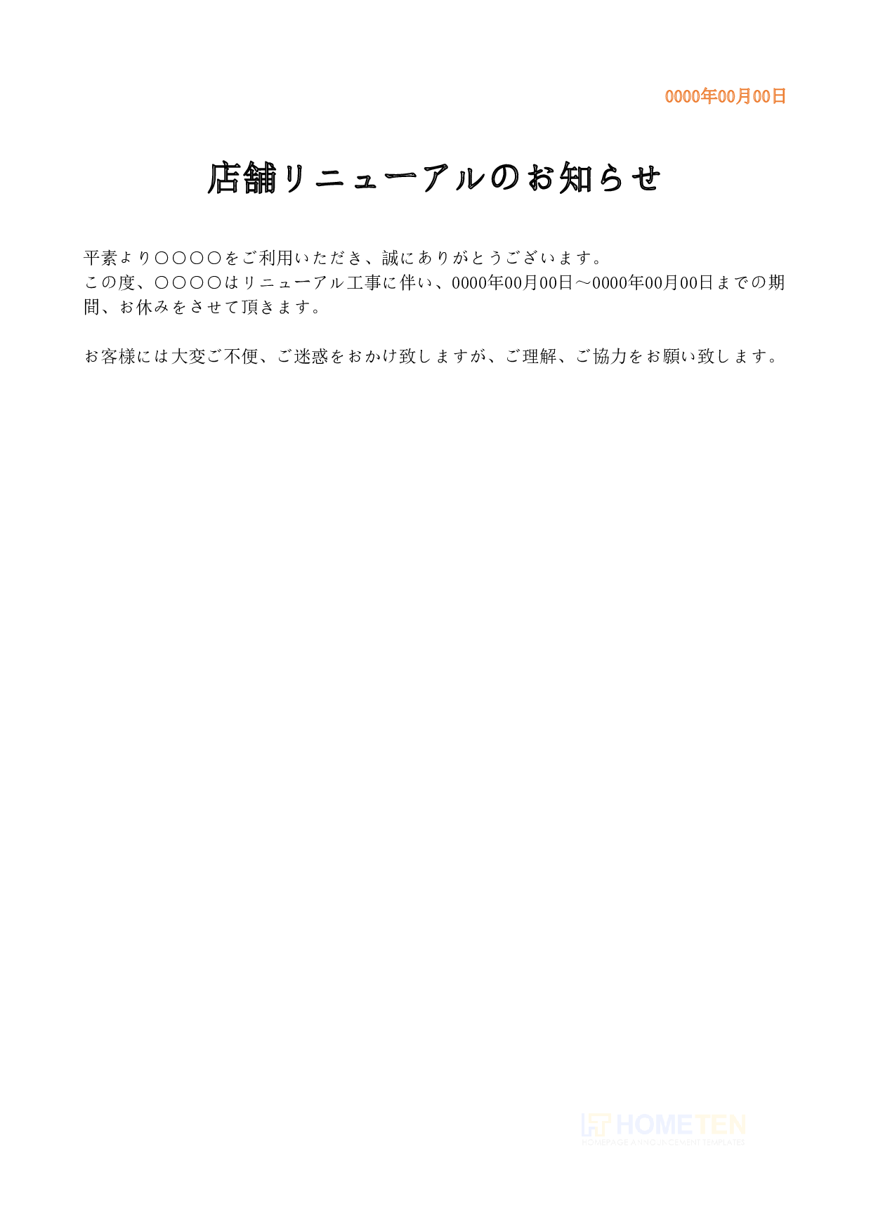 ● 例文3 工事期間・オープン記載。ショート版 店舗リニューアルのお知らせ
