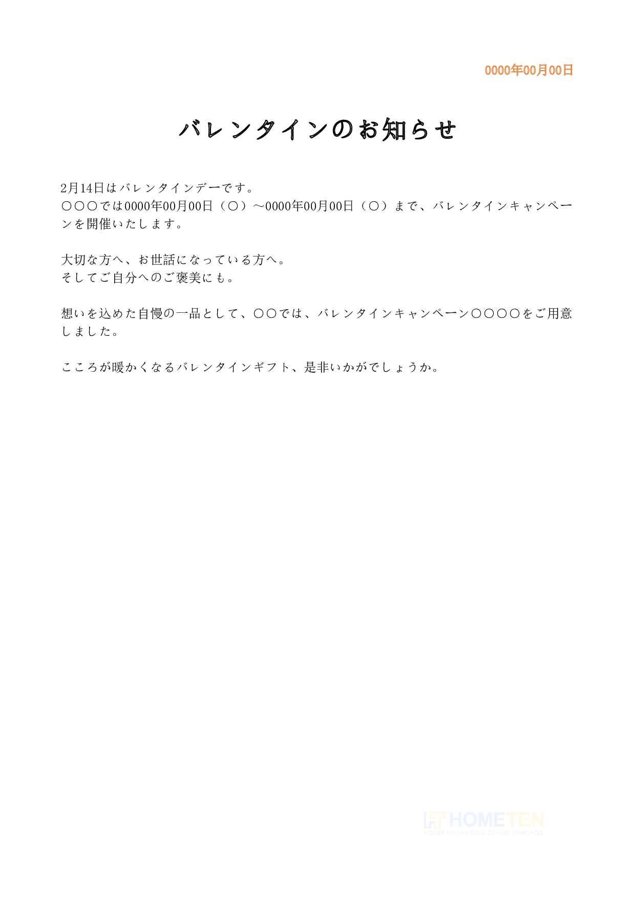 ● 例文1(詳細版)バレンタインのお知らせ