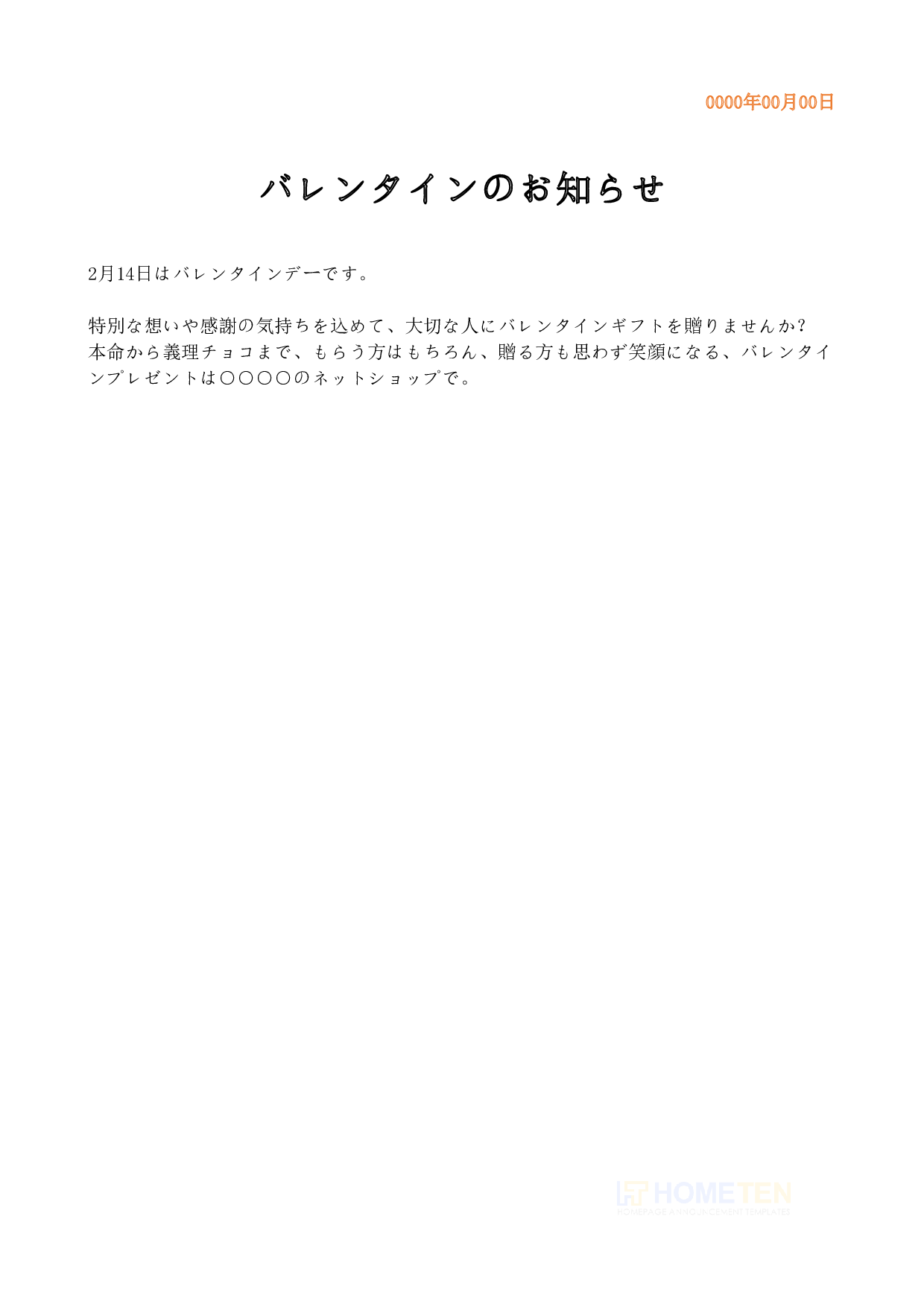 ● 例文2(標準版)バレンタインのお知らせ