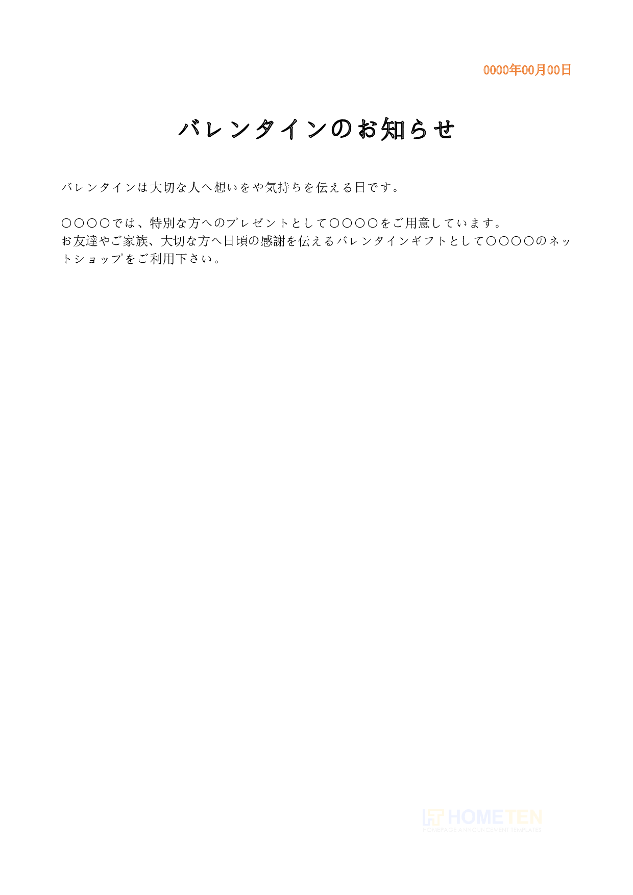● 例文3(短文版)バレンタインのお知らせ