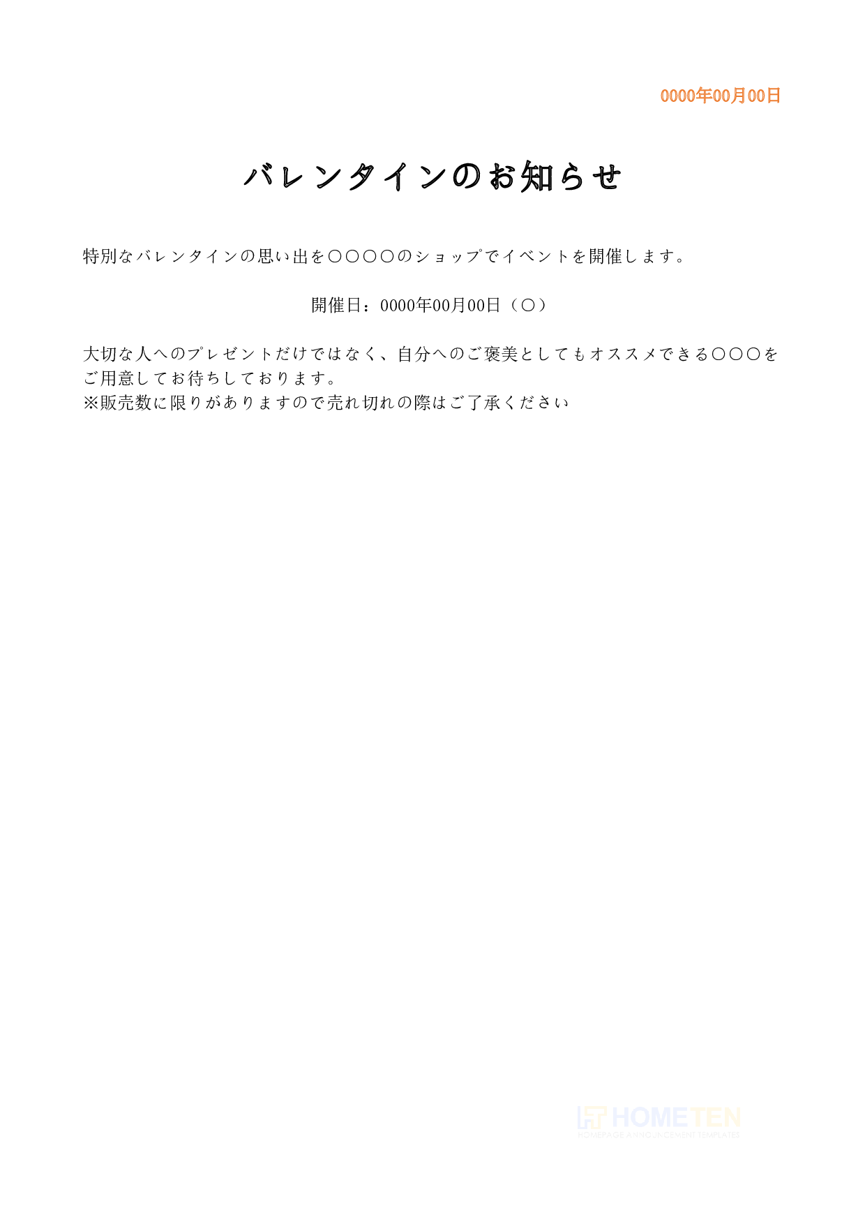 ● 例文(雛形版)バレンタインのお知らせ
