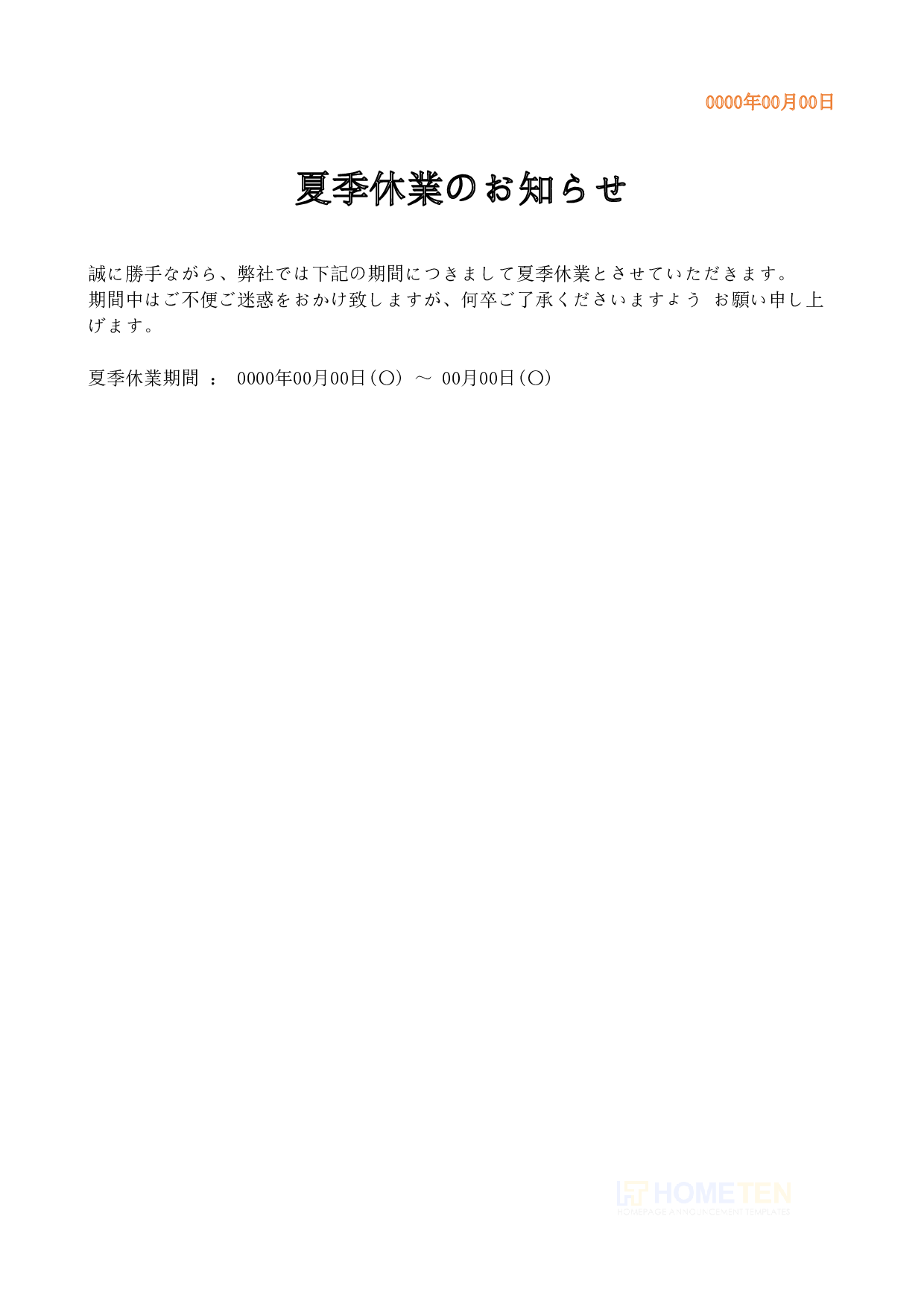 ● 例文3(短文)夏季休業のお知らせ