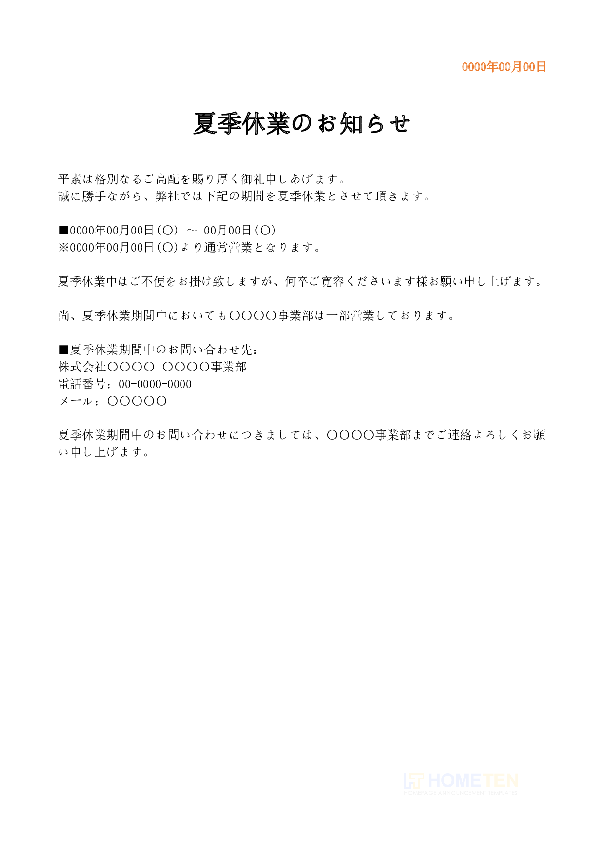 ● 例文4(一部営業)夏季休業のお知らせ