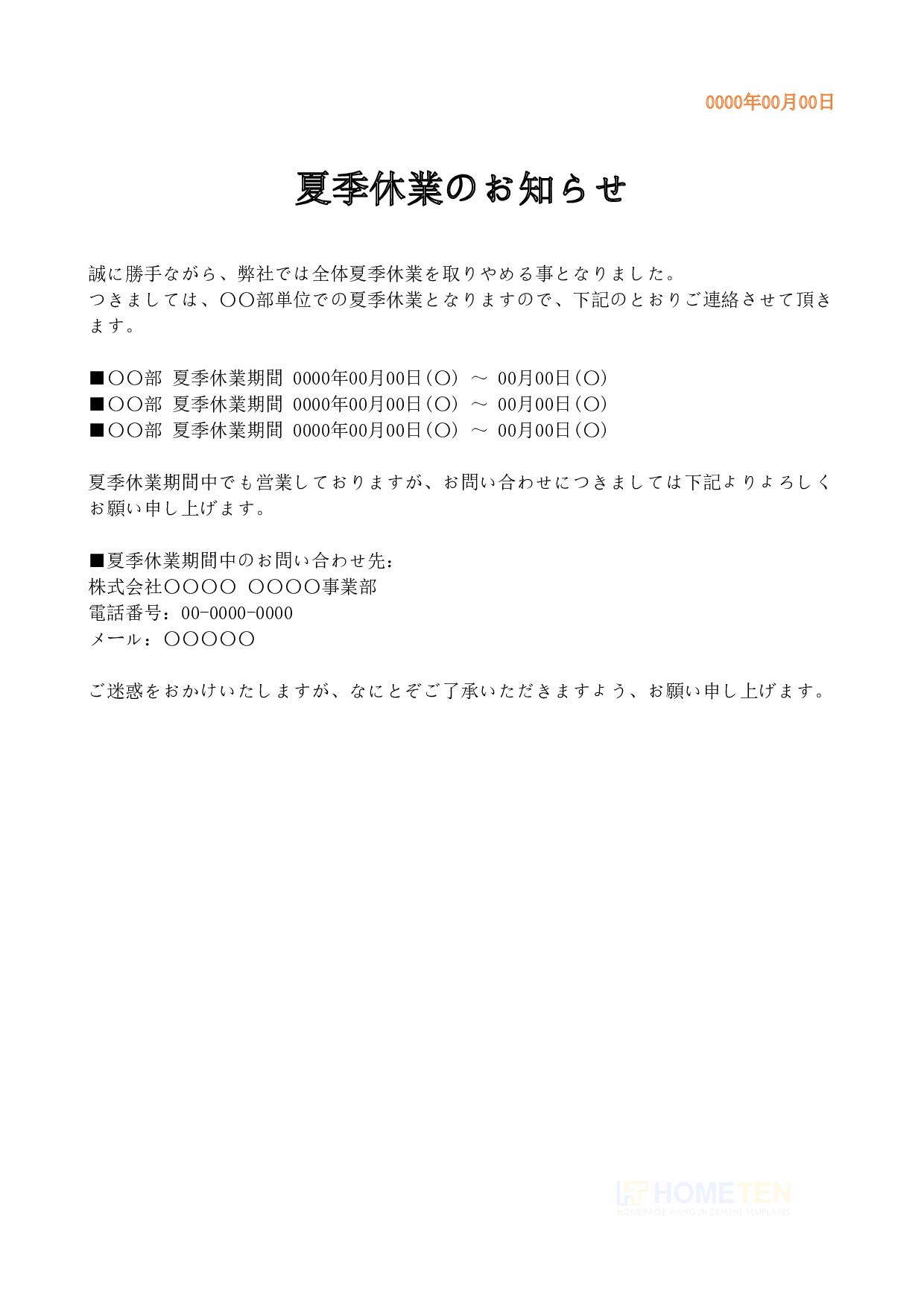 ● 例文5(不休) 夏季休業のお知らせ