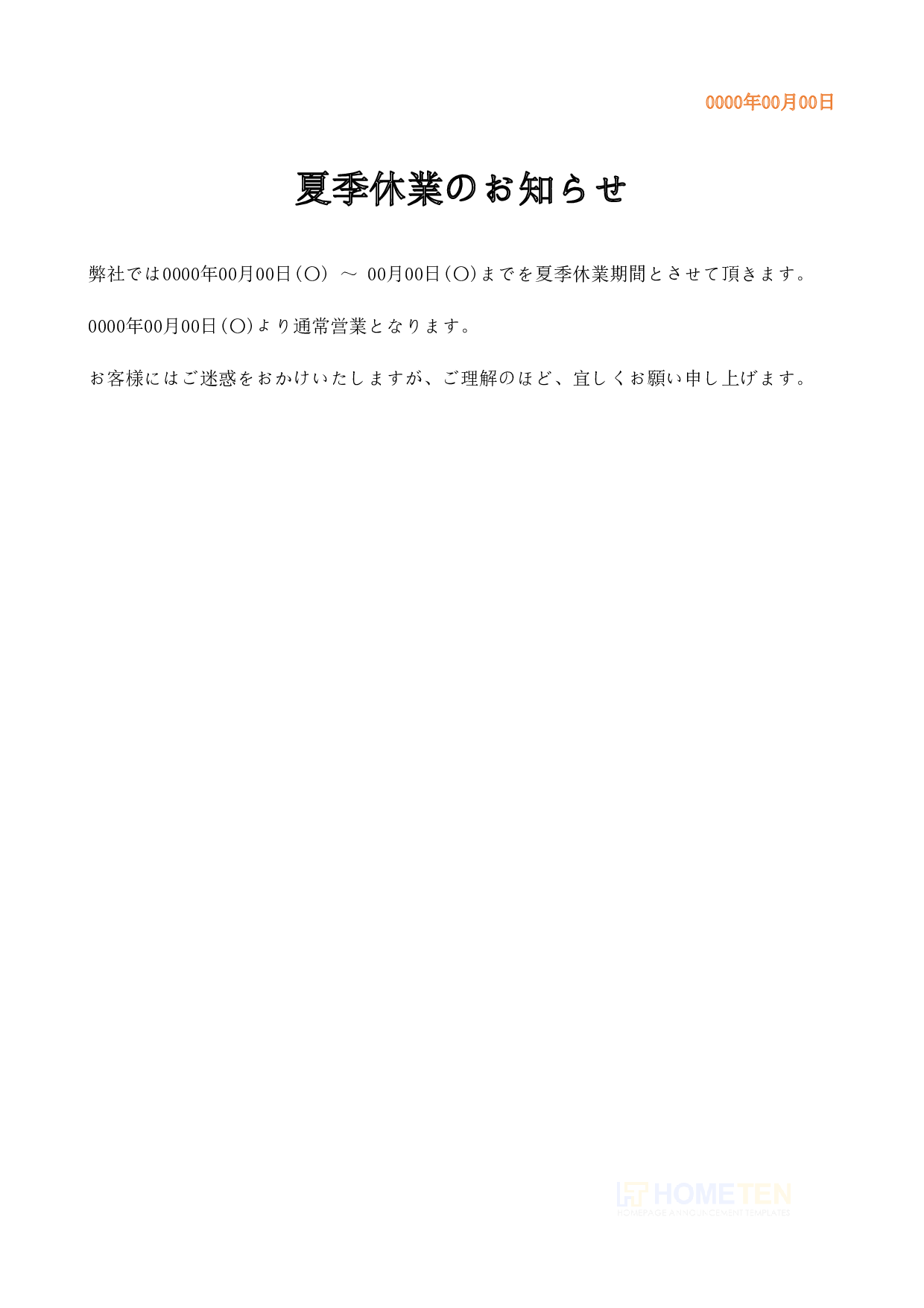 ● 例文6(ひな形)夏季休業のお知らせ