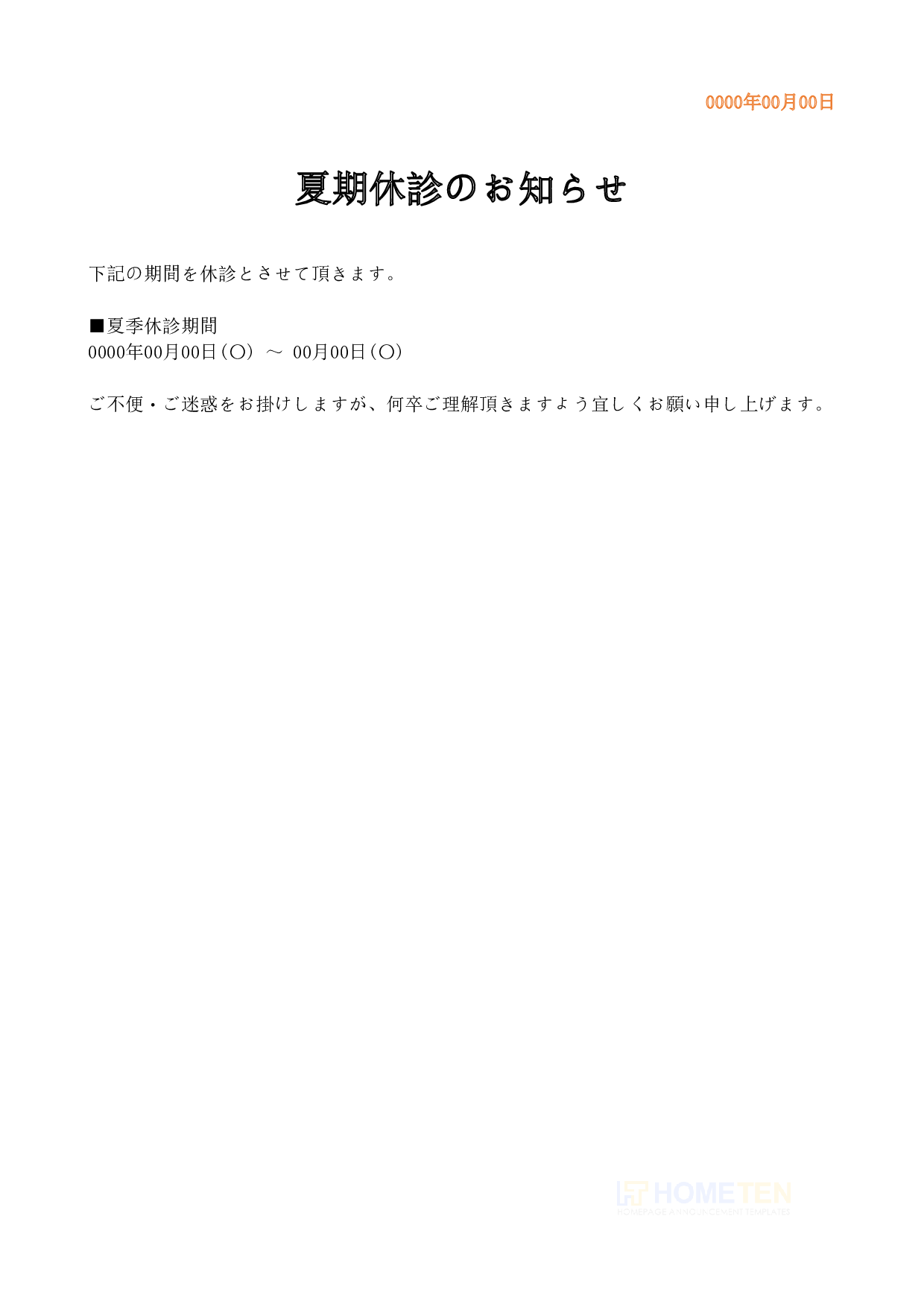 ● 例文2(ひな型版)夏期休診のお知らせ