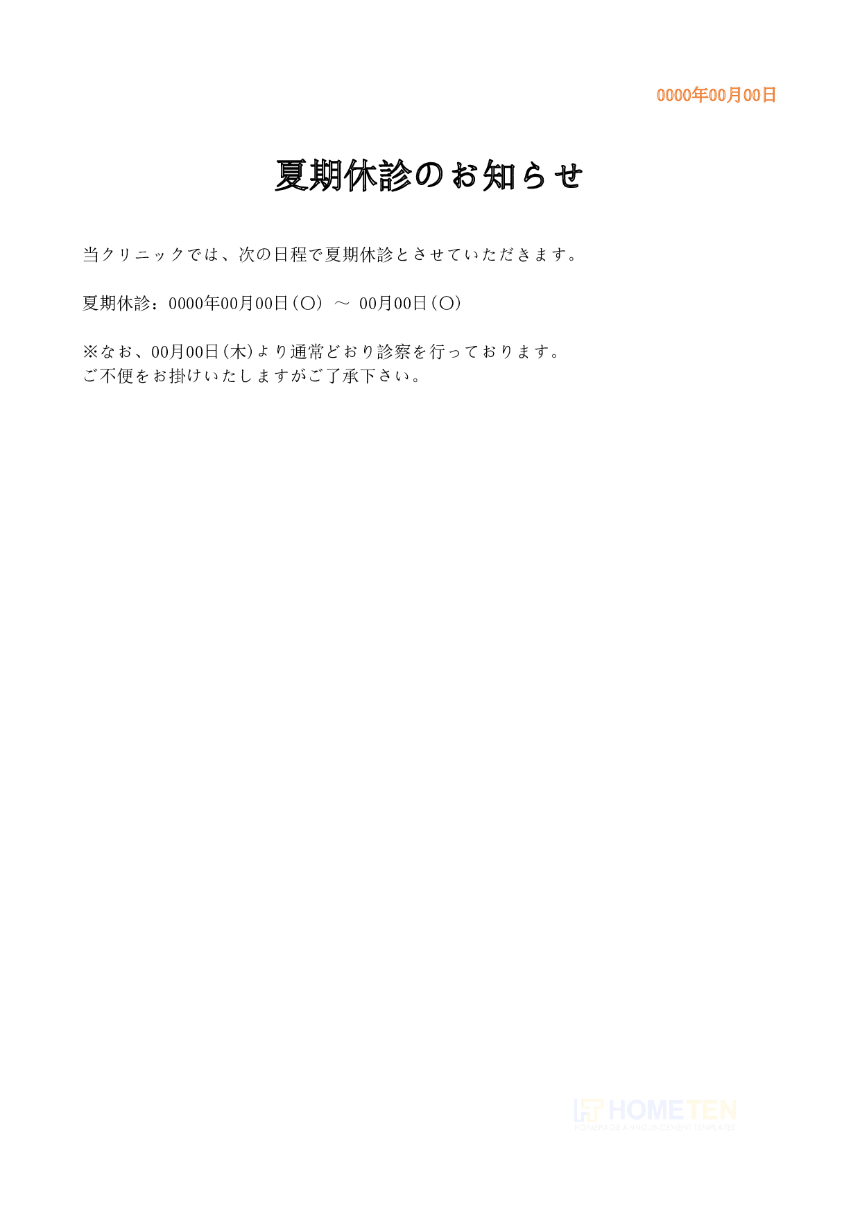 ● 例文3(短文版)夏期休診のお知らせ
