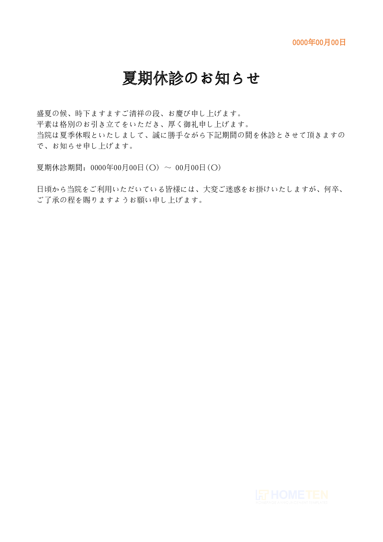 ● 例文4(詳細版)夏期休診のお知らせ