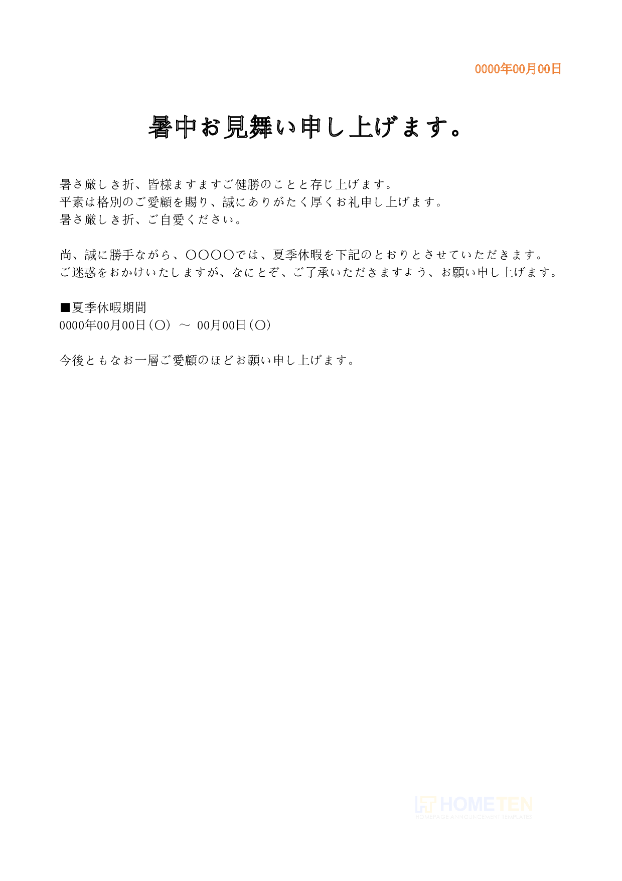 ● 例文2(通常版)暑中お見舞いのお知らせ