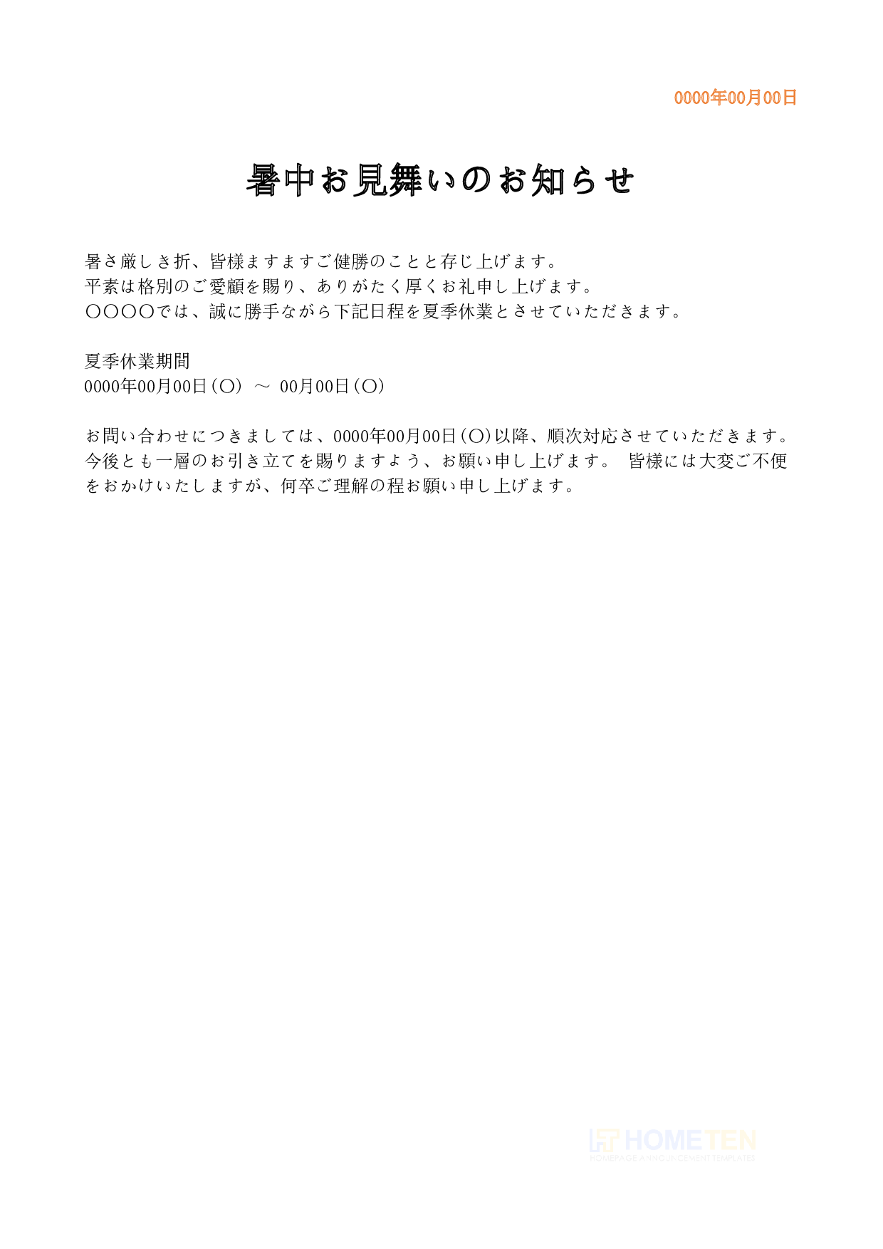 ● 例文3(詳細版)暑中お見舞いのお知らせ
