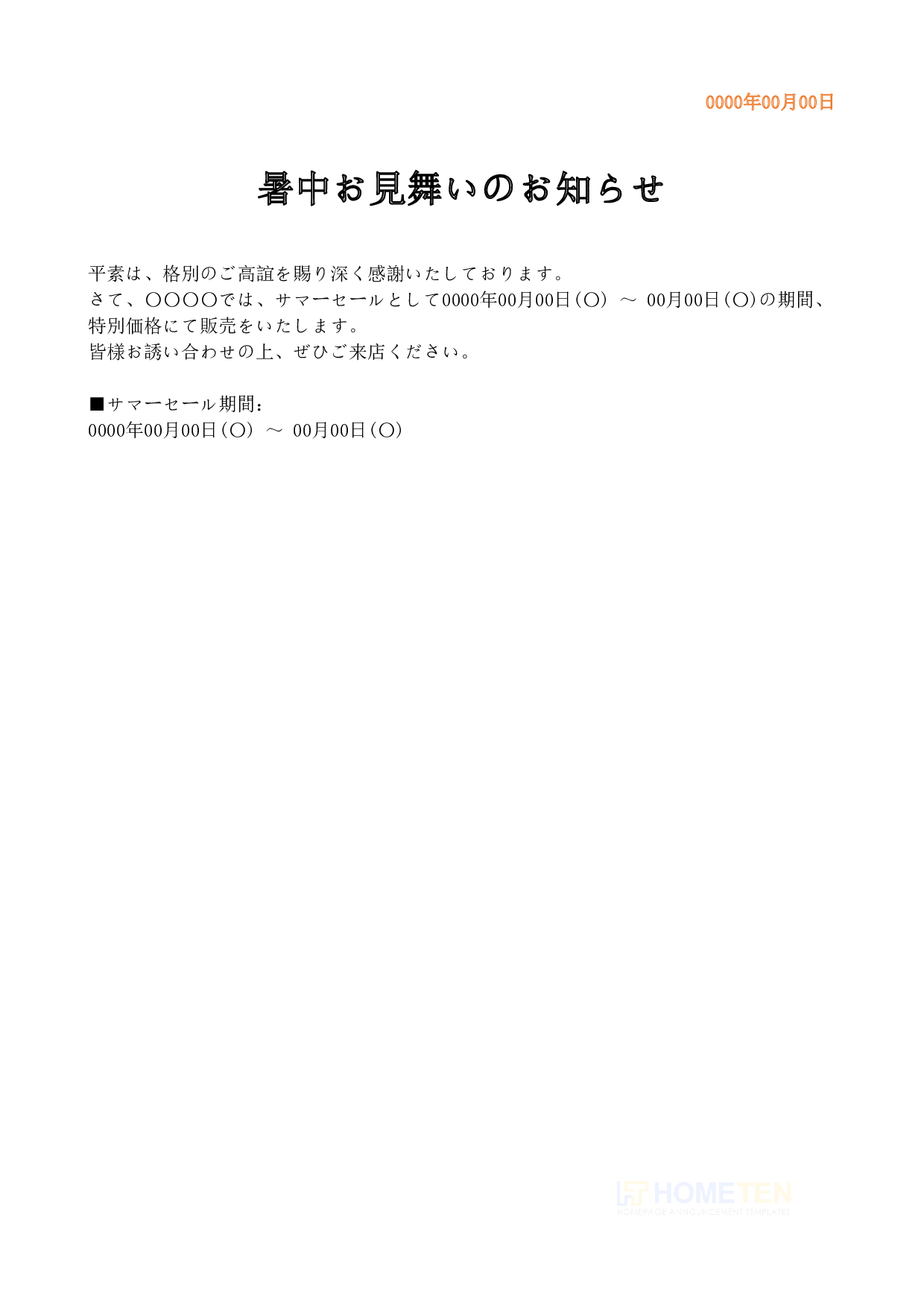 ● 例文4(サマーセール)暑中お見舞いのお知らせ