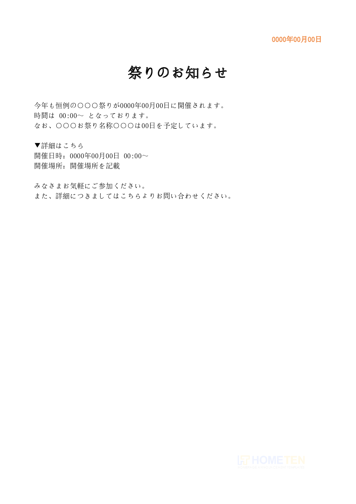 ● 例文2(恒例版)祭りのお知らせ