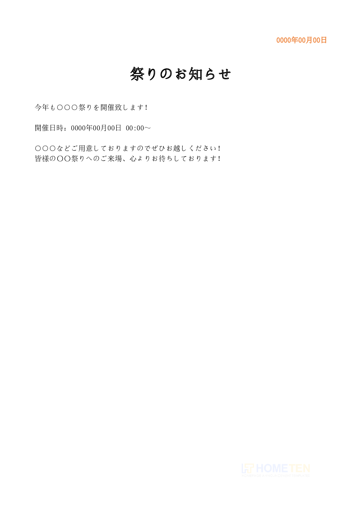 ● 例文3(ひな型版)祭りのお知らせ