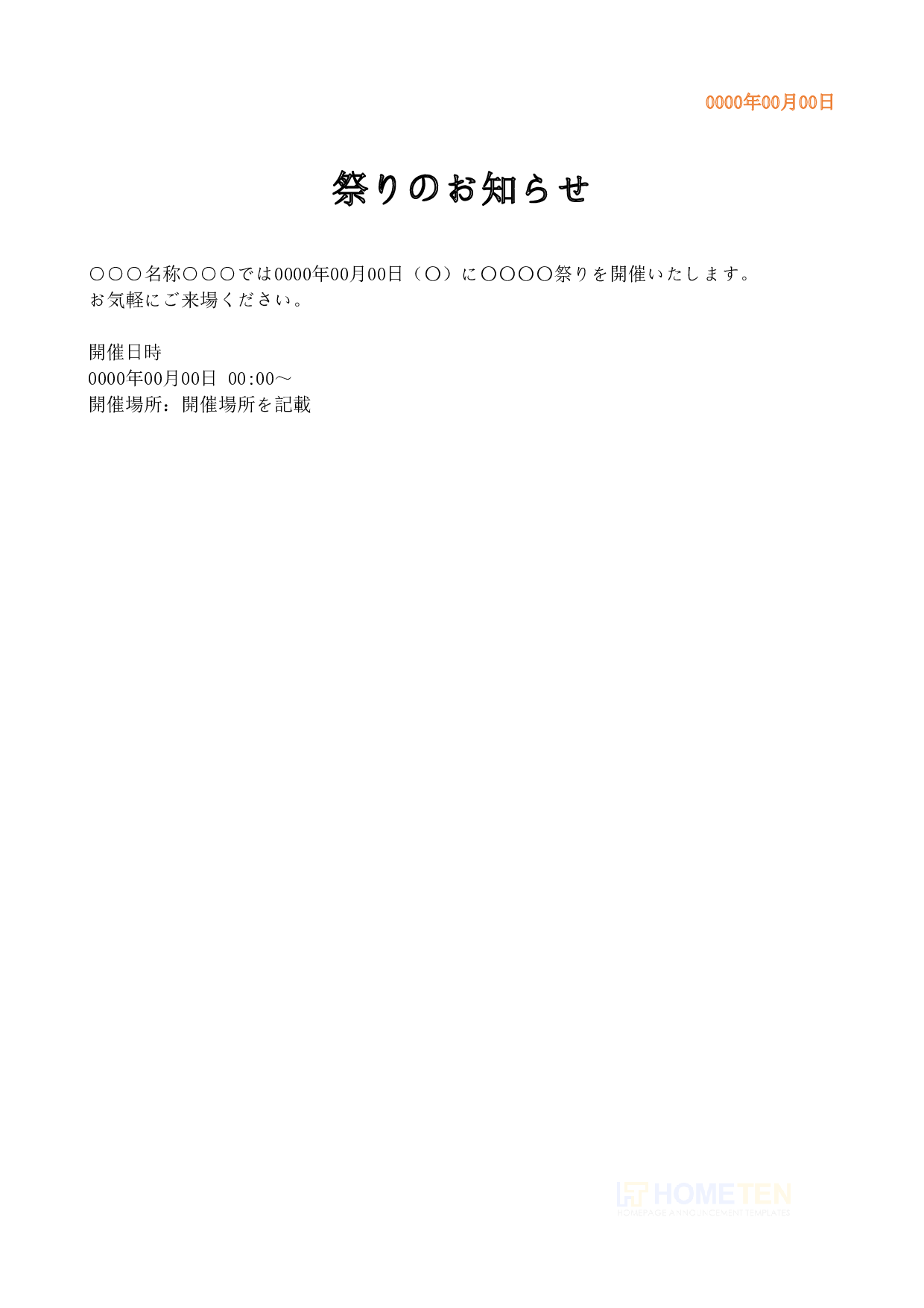 ● 例文4(短文版)祭りのお知らせ