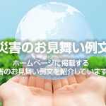 災害のお見舞い例文