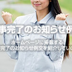 工事完了のお知らせ例文