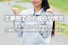 工事完了のお知らせ例文