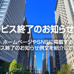 サービス終了のお知らせ例文