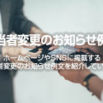 担当者変更のお知らせ例文