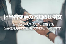 担当者変更のお知らせ例文