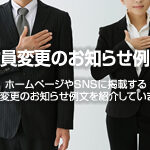 役員変更のお知らせ 例文