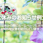 お盆休みお知らせ例文