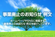 事業廃止のお知らせ 例文