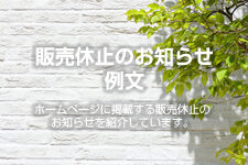 販売休止のお知らせ例文