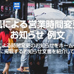 台風による営業時間変更のお知らせ 例文