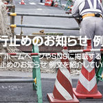 通行止めのお知らせ 例文