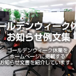 ゴールデンウィーク休業のお知らせ例文集