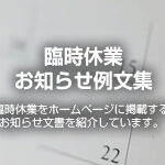 臨時休業のお知らせ例文集