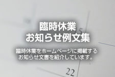 臨時休業のお知らせ例文集