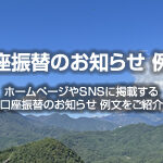 口座振替のお知らせ 例文