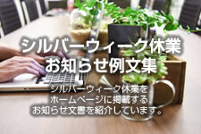 シルバーウィーク休業のお知らせ例文集