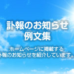 訃報のお知らせ