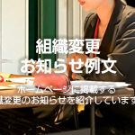 組織変更のお知らせ例文